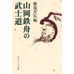 山岡鉄舟の武士道　山岡鉄舟/〔口述〕　〔勝海舟/評論〕　勝部真長/編