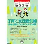 新品本/はらっぱ　No．188　子育て支援最前線　はらっぱ編集部/編集