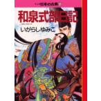 マンガ日本の古典　6　和泉式部日記