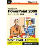 Microsoft　PowerPoint　2000　総合編　日経BPソフトプレス/著・制作