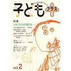 新品本/子どもプラス Vol.2(1999秋) 特集・いま、子どもの遊びは…… 斎藤 次郎 他編 新品本/子どもプラス Vol.2(1999秋) 特集・いま、子どもの遊びは…… 斎藤 次郎 他編