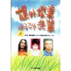  урок вне . индустрия добро пожаловать ..8 NHK[ урок вне . индустрия добро пожаловать ..] произведение группа / сборник 