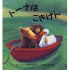 トーナはごきげん　ジェーン・シモンズ/さく　小川仁央/やく