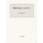 霜山徳爾著作集 1 （霜山徳爾著作集 1） 霜山徳爾／著 心理一般の本