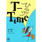 ひらけ!T−Time　多村栄輝/著　仲晃生/著　Luna　Cat/著