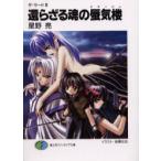 還らざる魂の蜃気楼(ミラージュ)　星野亮/著