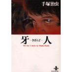 牙人　The　best　3　stories　by　Osamu　Tezuka　手塚治虫/著