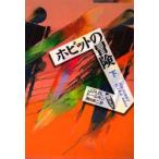 ホビットの冒険　下　J．R．R．トールキン/〔著〕　瀬田貞二/訳