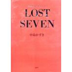 新品本/Lost　seven　中島かずき/著