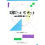 時間とは幸せとは　自由時間政策ビジョン　余暇開発センター/編　通商産業省余暇開発室/監修