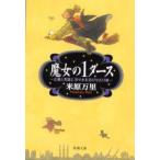 魔女の1ダース　正義と常識に冷や水を浴びせる13章　米原万里/著