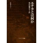 エチカとは何か　現代倫理学入門　有福孝岳/編