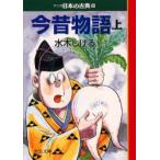 マンガ日本の古典　8　今昔物語　上巻