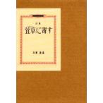 萱草に寄す　詩集　立原道造/著