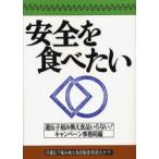安全を食べたい　非遺伝子組み換え食品製造・取扱元ガイド　遺伝子組み換え食品いらない!キャンペーン事務局/編