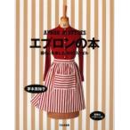 新品本/エプロンの本　暮らしを楽しむ30のスタイル　茅木真知子/著