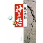神々の乱心　上　松本清張/著