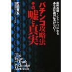 Yahoo! Yahoo!ショッピング(ヤフー ショッピング)新品本/パチンコ攻略法その嘘と真実　最終兵器「インテグラ打法」ならあなたは絶対に負けない!　町田寛永/著