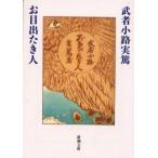 お目出たき人　武者小路実篤/著