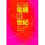 電網新世紀　インターネットの新しい未来　Mark　Stefik/編著　石川千秋/監訳　近藤智幸/訳