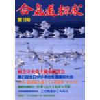 合気道探求　第19号　合気会「合気道探求」編集委員会/編集
