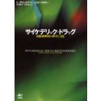 新品本/サイケデリック・ドラッグ　向精神物質の科学と文化　L．グリンスプーン/著　J．B．バカラー/著　杵淵幸子/訳　妙木浩之/訳