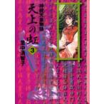 天上の虹　持統天皇物語　3　里中満智子/著