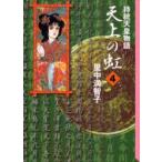 天上の虹　持統天皇物語　4　里中満智子/著