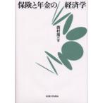 新品本/保険と年金の経済学　西村周三/著