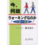 今、何故ウォーキングなのか　一日一万歩　鈴木尭士/著