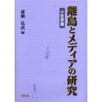 離島とメディアの研究　小笠原篇　前納弘武/編