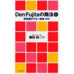 Den Fujita. торговое право 4 новый оборудование версия супер здравый смысл. деньги стратегия глициния Denden / работа 