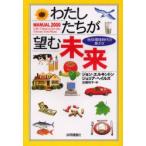 わたしたちが望む未来　地球環境時代の豊かさ　ジョン・エルキントン/著　ジュリア・ヘイルズ/著　近藤和子/訳