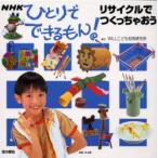 NHKひとりでできるもん!　工作　リサイクルでつくっちゃおう　WILLこども知育研