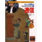 日本人の20世紀・くらしのうつりかわり　8　通信　宮田利幸/監修