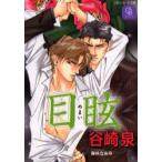 目眩　谷崎泉/著