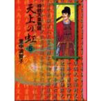 天上の虹　持統天皇物語　5　里中満智子/著