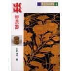 茶道具の世界　6　棗　替茶器　池田巌/〔ほか〕編集委員