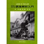 計測における誤差解析入門　John　R．Taylor/〔著〕　林茂雄/訳　馬場凉/訳