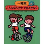 一輪車にのろう　2　一輪車こんなのりかたできるかな?　三木たかし/著　秋山健司/著　日本一輪車協会/編　川上政男/画
