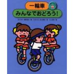一輪車にのろう　3　一輪車みんなでおどろう!　三木たかし/著　秋山健司/著　日本一輪車協会/編　川上政男/画