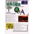これならわかる世界の歴史Q＆A　1　人類の誕生〜ヨーロッパ人の世界進出　鈴木亮/〔ほか〕著