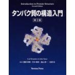 タンパク質の構造入門　Carl　Branden/著　John　Tooze/著　勝部幸輝/〔ほか〕監訳