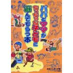 パパとママがちっちゃな子どもに遊んでもらう本　ままとんきっず/著