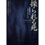 操られる死　〈安楽死〉がもたらすもの　ハーバート・ヘンディン/著　大沼安史/訳　小笠原信之/訳