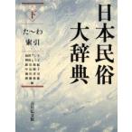日本民俗大辞典 下 福田アジオ／〔ほか〕編 民俗学の本 - 最安値・価格