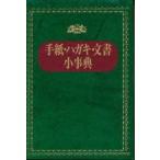 手紙・ハガキ・文書小事典　永岡書店編集部