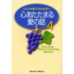 心あたたまる愛の話　4　心と心を結ぶ14の出合い　幸福の科学第一編集局/編