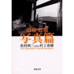 辺境・近境　写真篇　松村映三/著　村上春樹/著