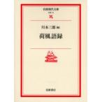 荷風語録　〔永井荷風/著〕　川本三郎/編